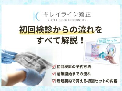 【キレイライン矯正】初回検診予約～治療開始の流れ｜新規契約で全員もらえる初回セットも紹介！