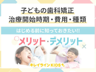 子供の歯科矯正はいつから？