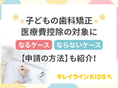 子供の歯科矯正医療費控除について