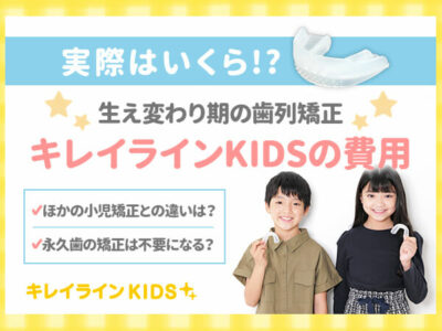 キレイラインKIDSの費用
