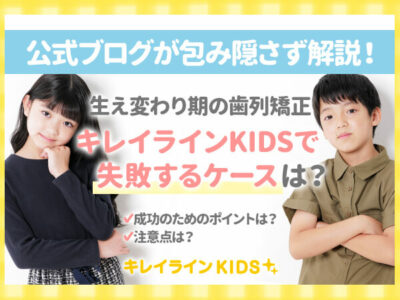 キレイラインKIDSで失敗するケースは？