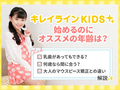 キレイラインKIDSの対象年齢は？
