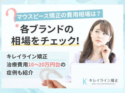 マウスピース矯正の費用相場が知りたい