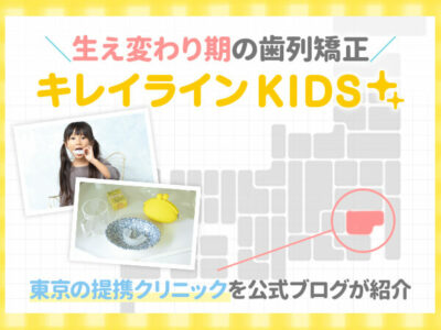 東京でキレイラインKIDSができるクリニックを紹介