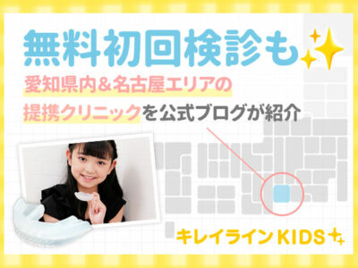 愛知県内＆名古屋エリアのキレイライン矯正提携クリニックを公式ブログが紹介