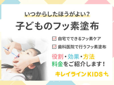子供フッ素塗布はいつから？