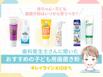 こどもの歯磨き粉