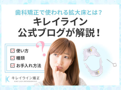 拡大床の使い方や注意点