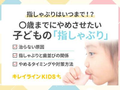 こどもの指しゃぶりはいつまで？