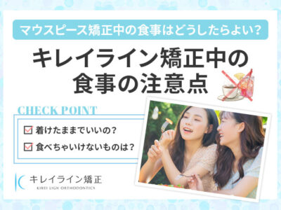 歯科矯正中の食事はどうする？