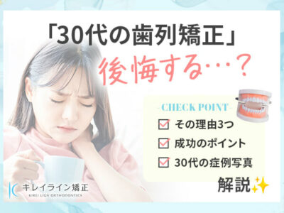 「30代の歯列矯正」後悔する？
